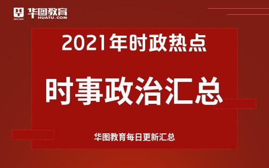 最新热点话题聚焦，时代热议焦点引领潮流